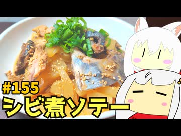 155_シビの煮物ガーリックソテー