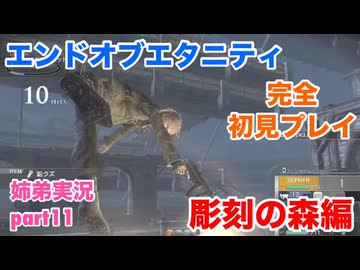 □■エンドオブエタニティを初見実況プレイ part11【姉弟実況】