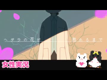□■ヘデラの花が枯れるまでを実況プレイ【女性実況】