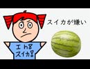 スイカが嫌い - 重音テト