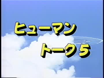 [VC-118]ヒューマントーク５