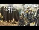 【ぽつぽつ実況 #43】800億【オクトパストラベラー2】