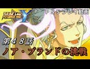 【スパロボY】ストーリー追体験動画 第４８話【プレイ動画】