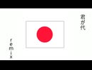 君が代 ＲＥＭＩＸ