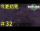 木を隠すなら森の中 瘴気を隠すなら腹の中【ゼルダの伝説 ティアーズ オブ ザ キングダム】Part32
