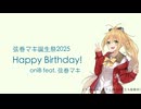 【弦巻マキ誕生祭2025】oniB 『Happy Birthday!』 feat. 弦巻マキ