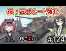 「WoT」ゆるく楽しく気軽にプレイ！part124　Tier8重戦車O-Ho「CeVIO実況プレイ 」