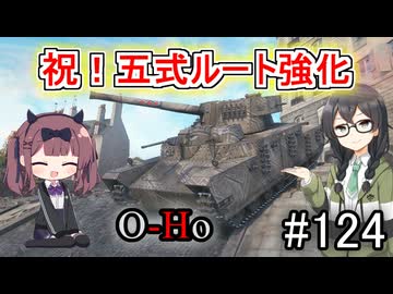 「WoT」ゆるく楽しく気軽にプレイ！part124　Tier8重戦車O-Ho「CeVIO実況プレイ 」