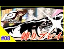 【ネタバレあり】ペルソナ５ ザ・ロイヤル　最高難易度＆最小戦闘回数＋色々縛りプレイ_パート08