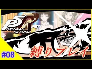 【ネタバレあり】ペルソナ５ ザ・ロイヤル　最高難易度＆最小戦闘回数＋色々縛りプレイ_パート08