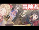 【トトリのアトリエDX】アーランドで冒険者の手続き！【声実況】