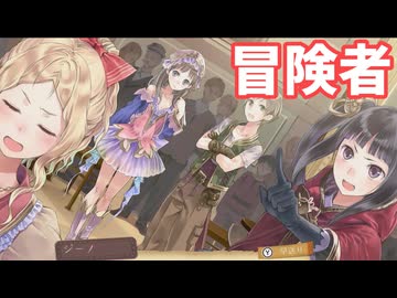 【トトリのアトリエDX】アーランドで冒険者の手続き！【声実況】