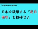 第1009回『日本を破壊する「反日保守」を粉砕せよ』【「水間条項」会員動画】