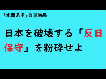 第1009回『日本を破壊する「反日保守」を粉砕せよ』【「水間条項」会員動画】