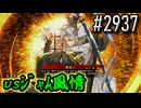 【英傑大戦】 決めるぞ！下剋上 #2937 vsｼﾞｬﾑ風情
