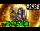 【英傑大戦】 決めるぞ！下剋上 #2938 vs蒼き山荷葉