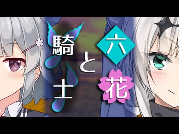 【ソフトウェアトーク劇場】六花と騎士【小春六花とほんわかホラー】