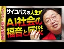 【UG】#467 「AIが表現や主張をする？」「かじれ！ 親のスネ」「大学学部はどこを選ぶ？」 @サイコパスの人生相談　2022/12/11