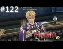 【軌跡シリーズ】英雄伝説　閃の軌跡Ⅱ：改実況：元教官参上（#122）【制覇を目指して】