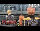【軌跡シリーズ】英雄伝説　閃の軌跡Ⅱ：改実況：奇妙な導き（#123）【制覇を目指して】