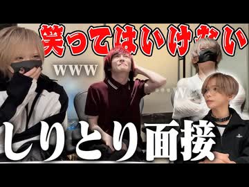 【爆笑】笑ったら即クビ！絶対に笑ってはいけないしりとり面接してみた！！！