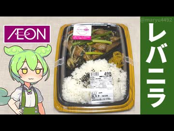 イオンのお惣菜「国産レバー使用のレバニラ弁当（498円）」