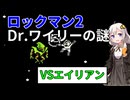 【ロックマン２】【ボイロ実況】あかりちゃんのロックマン２実況プレイ  最終回 エイリアン戦