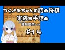 #14　つくよみちゃんの詰将棋【実践5手詰め】