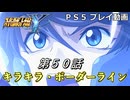 【スパロボY】ストーリー追体験動画 第５０話【プレイ動画】