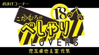 【会員限定】こだ×むろのべしゃりLOVERS　第101回　おまけコーナー