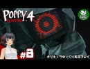 【ポピープレイタイム チャプター４】おもちゃ会社の地獄に迫るサバイバルホラー　＃8【ゆっくり実況】