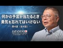 何かの予言が当たるとき　勇気を忘れてはいけない　ゲスト：砂川竜一（つきしろキリスト教会牧師）第4話（全4話）