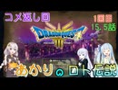 【ドラゴンクエスト３　HD-2Dリメイク】コメ返し回（ロト伝説） 1回目　#15.5 【ネタばれあり】