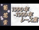 菊花賞 1990年-1999年 レース集