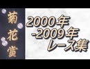菊花賞 2000年-2009年 レース集