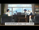 まったく最近の探偵ときたら 第12話「名雲、羽織る／名雲探偵事務所をプロデュース／名雲探偵事務所、消滅」