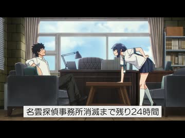 まったく最近の探偵ときたら 第12話「名雲、羽織る／名雲探偵事務所をプロデュース／名雲探偵事務所、消滅」