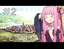 【Farthest Frontier】ことのはさいはて村 #２【VOICEROID実況】
