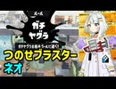 【Splatoon3】つのせブラスターネオ【A.I.VOICE実況】