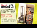 ショートゼミ62 巨大LEGOの世界『エッフェル塔』