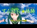 ずんぱら☆体験（エクスペリエンス）/東北ずん子・東北イタコ・東北きりたん・ずんだもん