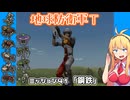 【地球防衛軍T】とあるEDFの黒歴史Part41【VOICEROID実況】