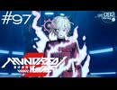 人道的選択のすゝめ【HUNDRED LINE -最終防衛学園-】実況＃９７