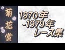 菊花賞 1970年-1979年 レース集