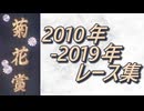 菊花賞 2010年-2019年 レース集