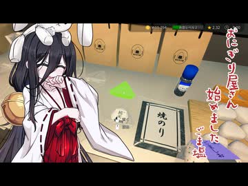 【おにぎり屋さんシミュレーター】おにぎり屋さんはじめました_ごま塩【ソフトウェアトーク実況？】