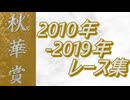 秋華賞 2010年～2019年 レース集