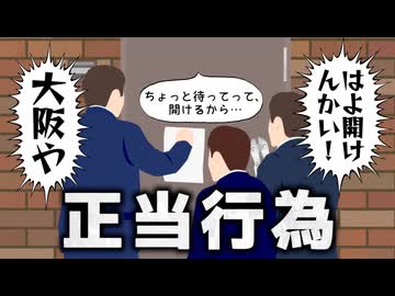 “正当行為”について考える【四国のピンネタ】