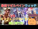 誰も勝てないマゼルベインウィッチ【シャドバWB】【ロイヤル】【シャドウバース解説】