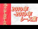 スプリンターズステークス 2010年～2019年 レース集